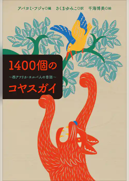 小学館世界Ｊ文学館　1400個のコヤスガイ　～西アフリカ・ヨルバ人の昔話～