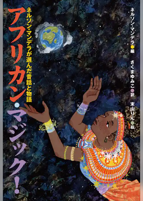 小学館世界Ｊ文学館　アフリカン・マジック！　～ネルソン・マンデラが選んだ昔話と物語～