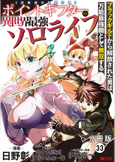 ポイントギフター《経験値分配能力者》の異世界最強ソロライフ～ブラックギルドから解放された男は万能最強職として無双する～（コミック） 分冊版