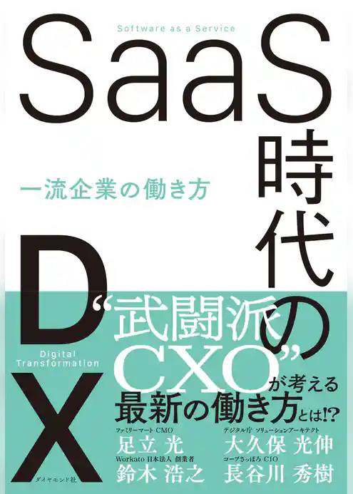 SaaS時代のDX