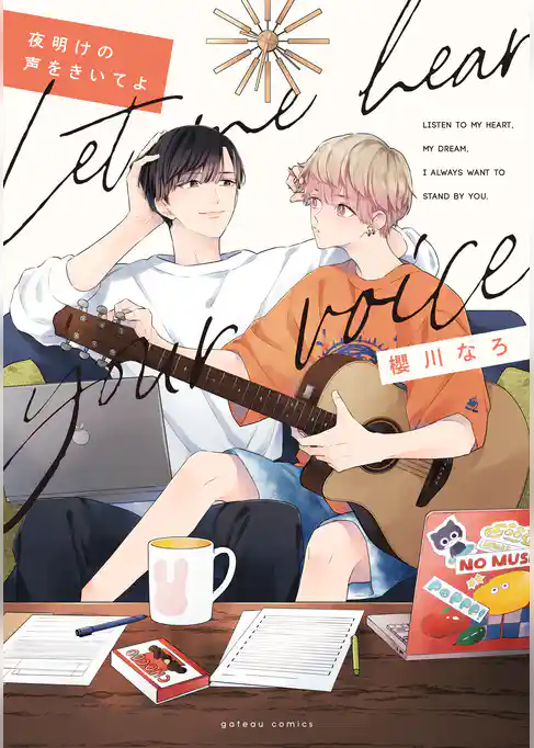 夜明けの声をきいてよ