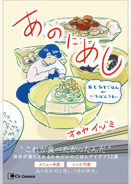 あのにめし　名もなきごはんがいちばんうまい