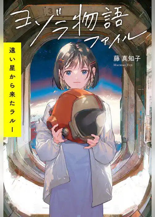 ヨゾラ物語ファイル