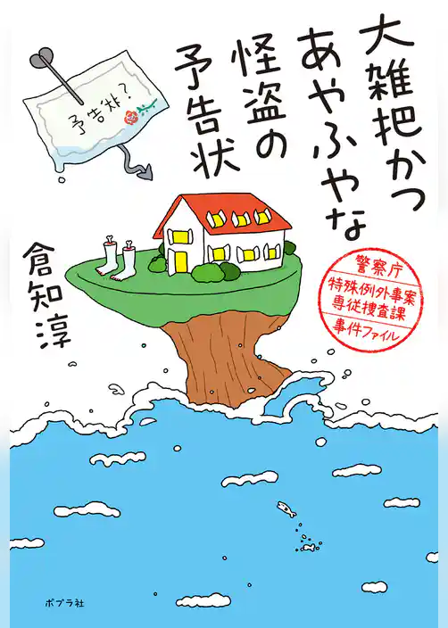 大雑把かつあやふやな怪盗の予告状