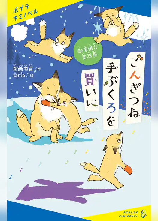 新美南吉童話集