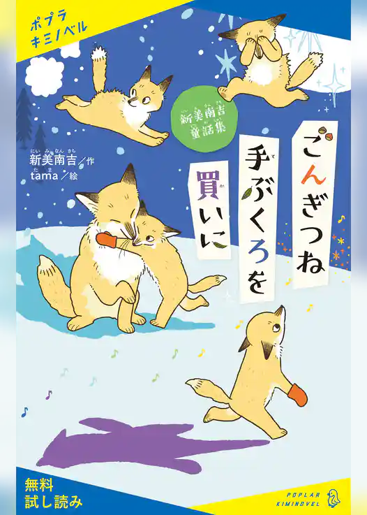 新美南吉童話集　ごんぎつね　手ぶくろを買いに【試し読み】