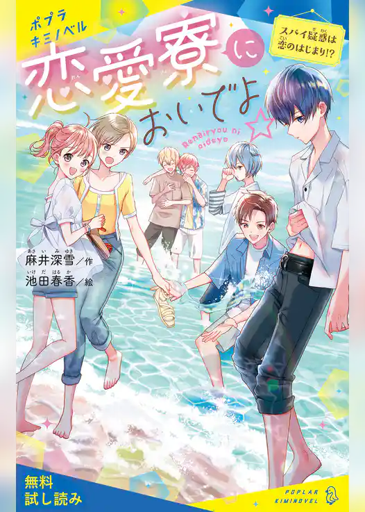 恋愛寮においでよ☆　スパイ疑惑は恋のはじまり！？【試し読み】