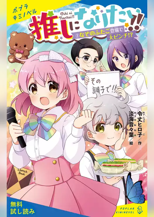 推しになりたい！！　（２）なぞのふたご登場で大ピンチ！？【試し読み】
