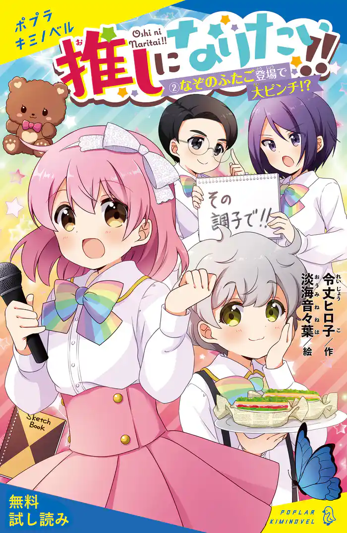 推しになりたい！！　（２）なぞのふたご登場で大ピンチ！？【試し読み】