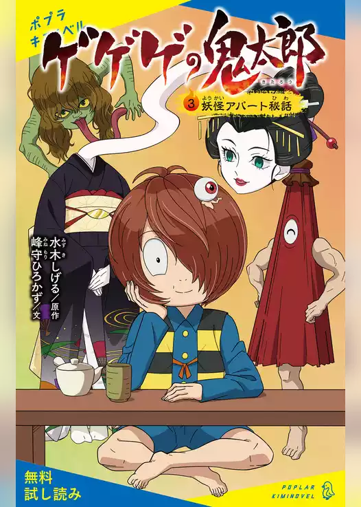 ゲゲゲの鬼太郎（３）妖怪アパート秘話【試し読み】