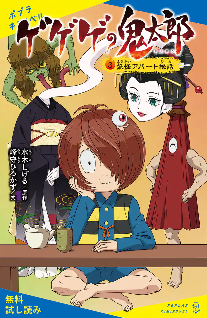 ゲゲゲの鬼太郎（３）妖怪アパート秘話【試し読み】