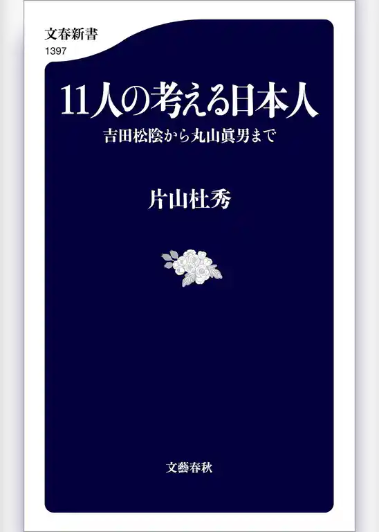 11人の考える日本人　吉田松陰から丸山眞男まで