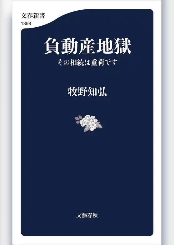 負動産地獄　その相続は重荷です
