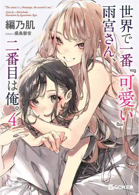 世界で一番『可愛い』雨宮さん、二番目は俺。