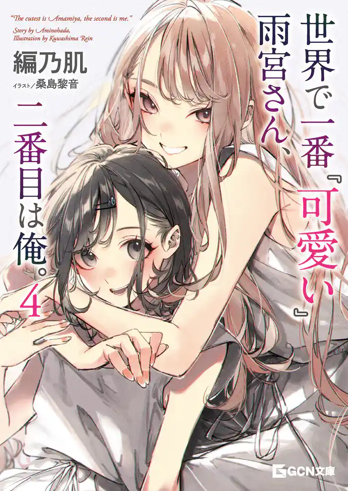 世界で一番『可愛い』雨宮さん、二番目は俺。 ４