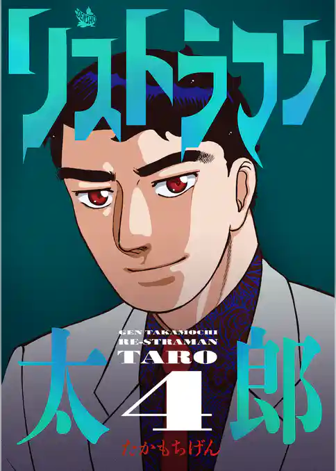 リストラマン太郎