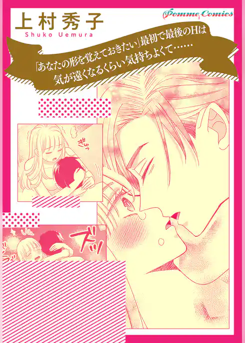 【単話】「あなたの形を覚えておきたい」　最初で最後のHは気が遠くなるくらい気持ちよくて……