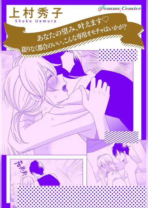 【単話】あなたの望み、叶えます　限りなく都合のいい、こんな専用オモチャはいかが？