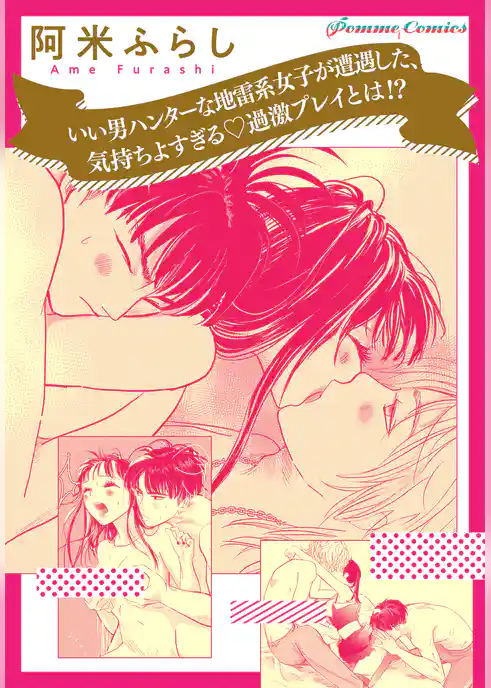 【単話】いい男ハンターな地雷系女子が遭遇した、気持ちよすぎる過激プレイとは！？