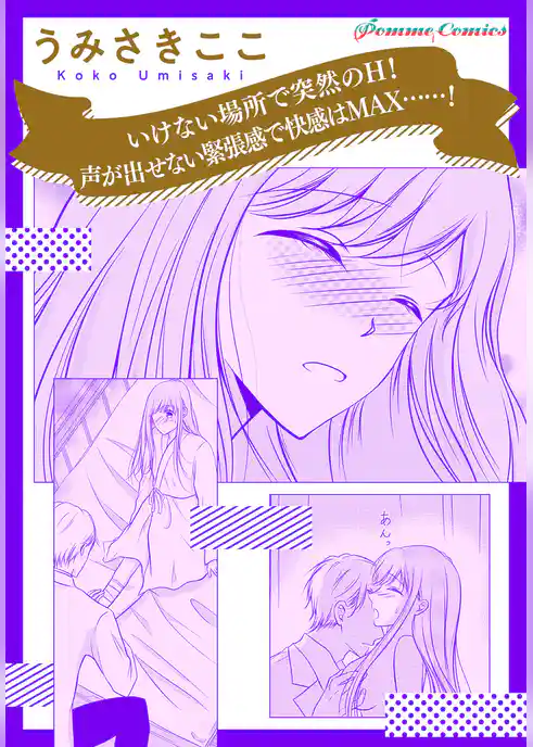 【単話】いけない場所で突然のH！　声が出せない緊張感で快感はMAX……！