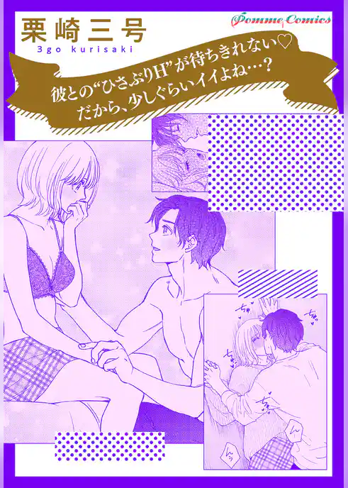 【単話】彼との“ひさぶりH”が待ちきれない　だから、少しぐらいイイよね…？