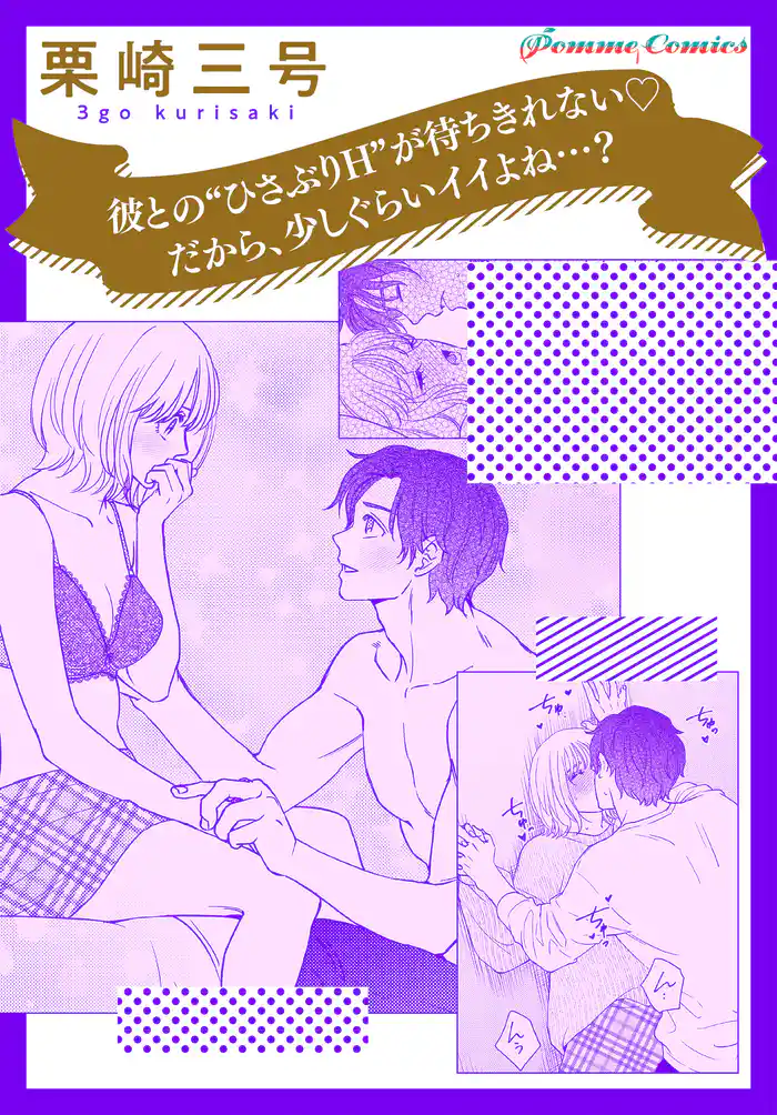 彼との“ひさぶりH”が待ちきれない だから、少しぐらいイイよね…?【単話】