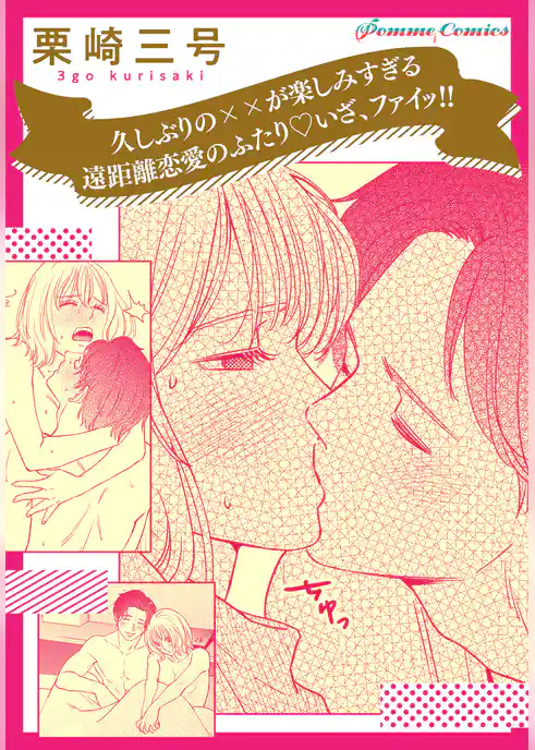 【単話】久しぶりの××が楽しみすぎる遠距離恋愛のふたり　いざ、ファイッ！！