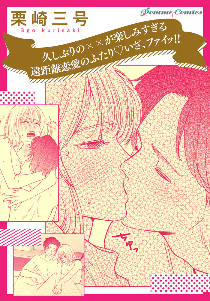 久しぶりの××が楽しみすぎる遠距離恋愛のふたり いざ、ファイッ!!【単話】