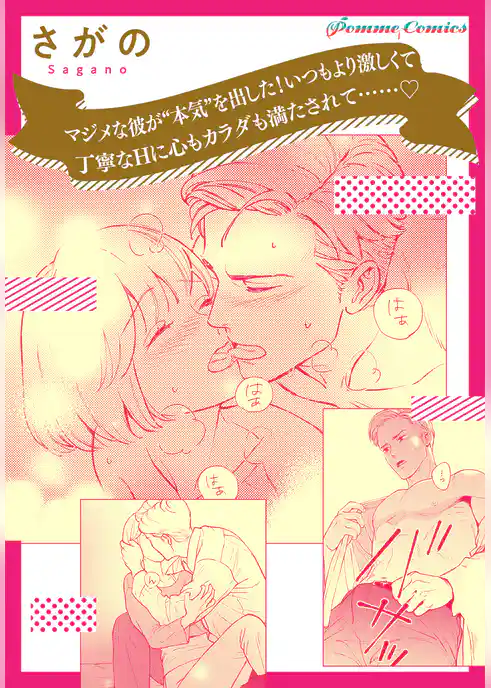 【単話】マジメな彼が“本気”を出した！ いつもより激しくて丁寧なHに心もカラダも満たされて……
