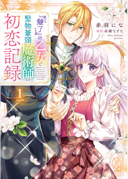 『魅了』の乙女と堅物筆頭魔術師の初恋記録