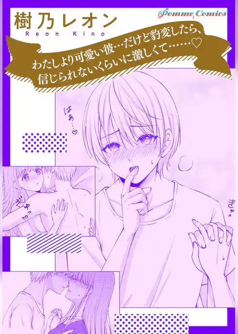 【単話】わたしより可愛い彼…だけど豹変したら、信じられないくらいに激しくて……