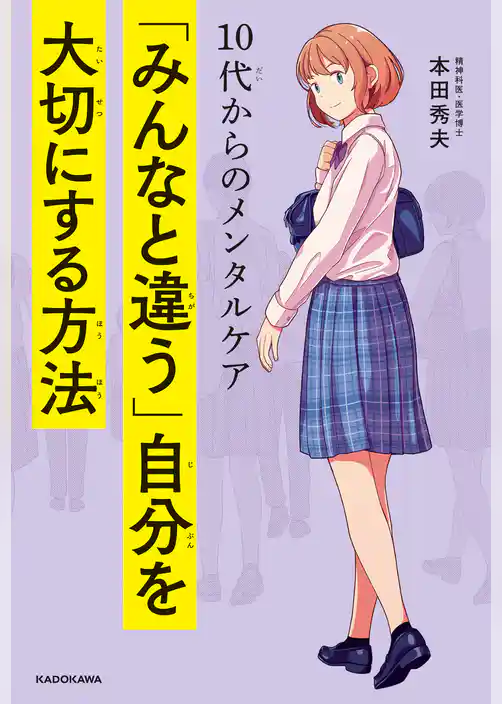 10代からのメンタルケア　「みんなと違う」自分を大切にする方法