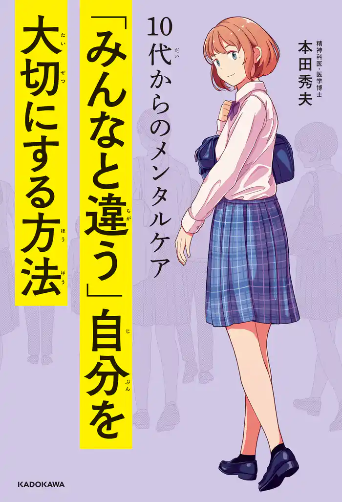 10代からのメンタルケア 「みんなと違う」自分を大切にする方法