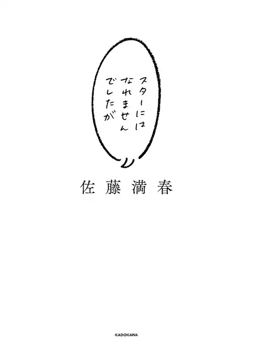 スターにはなれませんでしたが