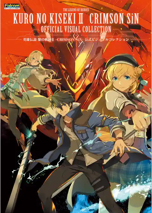 英雄伝説 黎の軌跡II -CRIMSON SiN- 公式ビジュアルコレクション