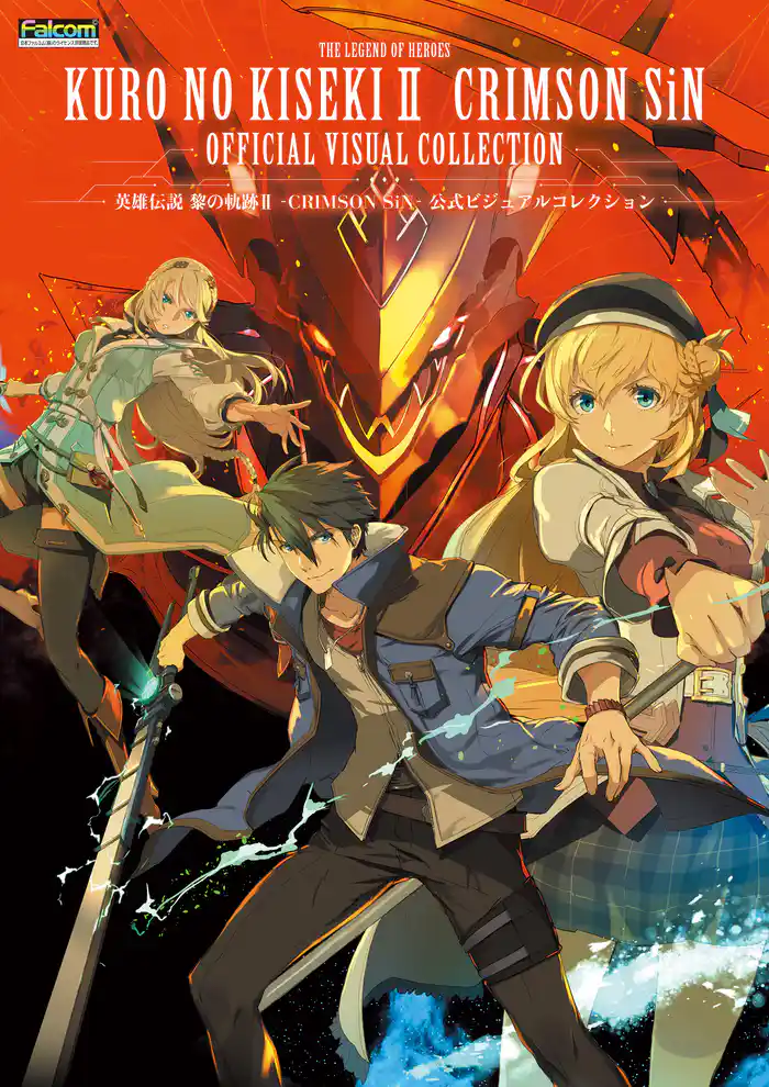 英雄伝説 黎の軌跡II -CRIMSON SiN- 公式ビジュアルコレクション