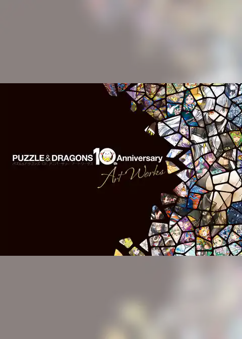 パズル＆ドラゴンズ 10th Anniversary Art Works