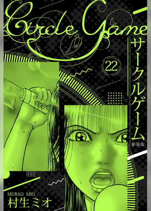 サークルゲーム 新装版