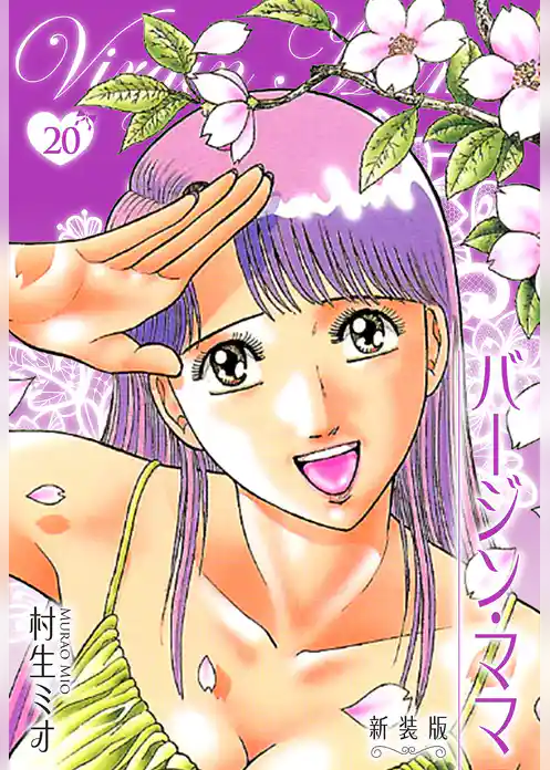 バージン・ママ 新装版