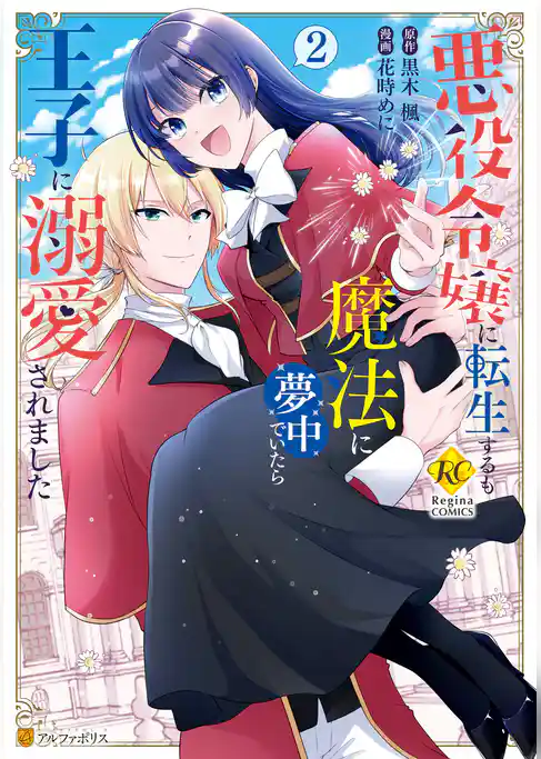 悪役令嬢に転生するも魔法に夢中でいたら王子に溺愛されました