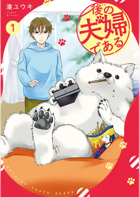 後の夫婦である