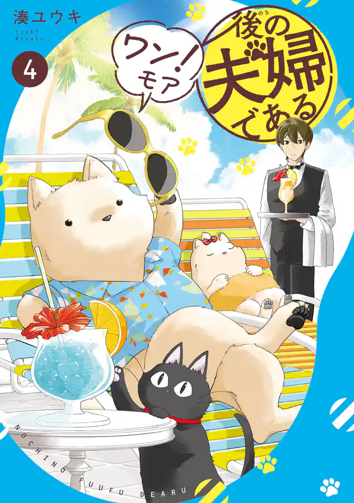 後の夫婦である　ワン！モア４