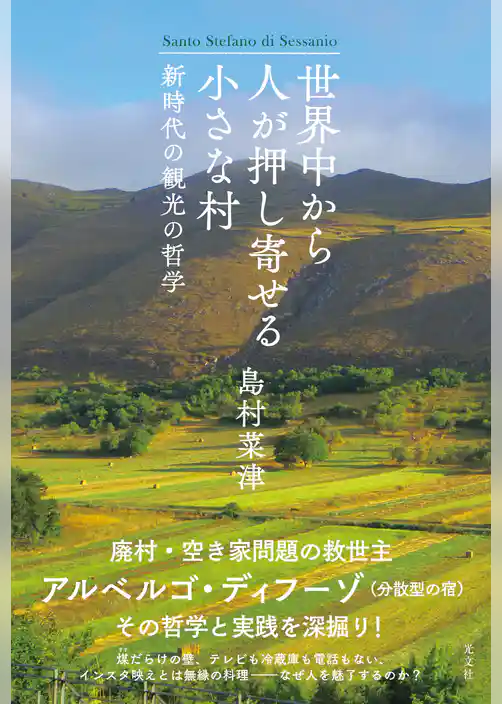 世界中から人が押し寄せる小さな村～新時代の観光の哲学～