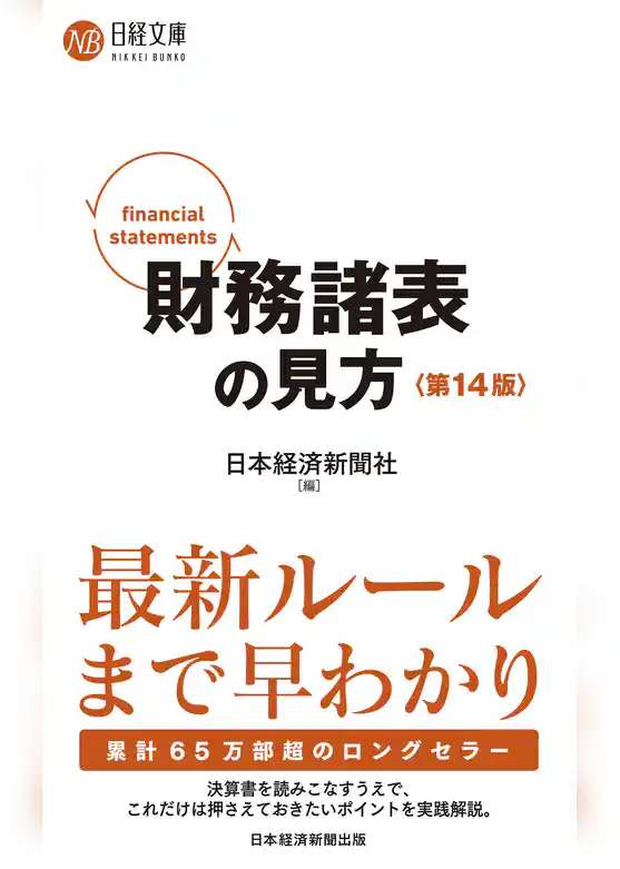 財務諸表の見方〈第14版〉