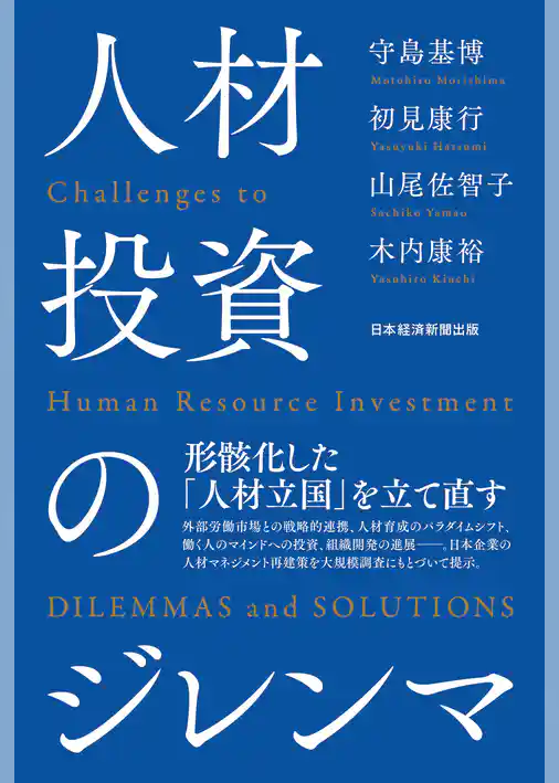 人材投資のジレンマ