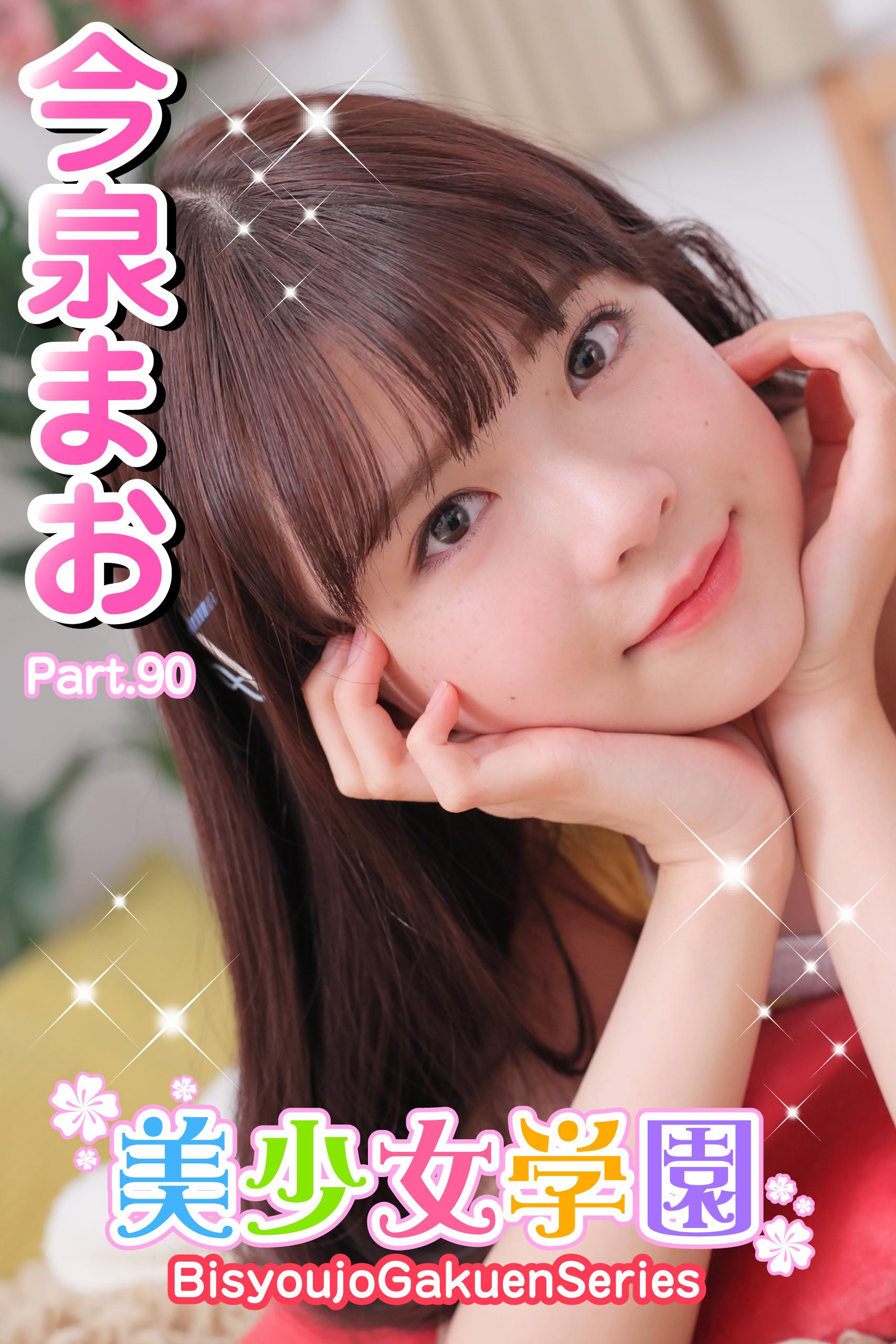 美少女学園 今泉まお Part 90 写真集 電子書籍 U Next 初回600円分無料