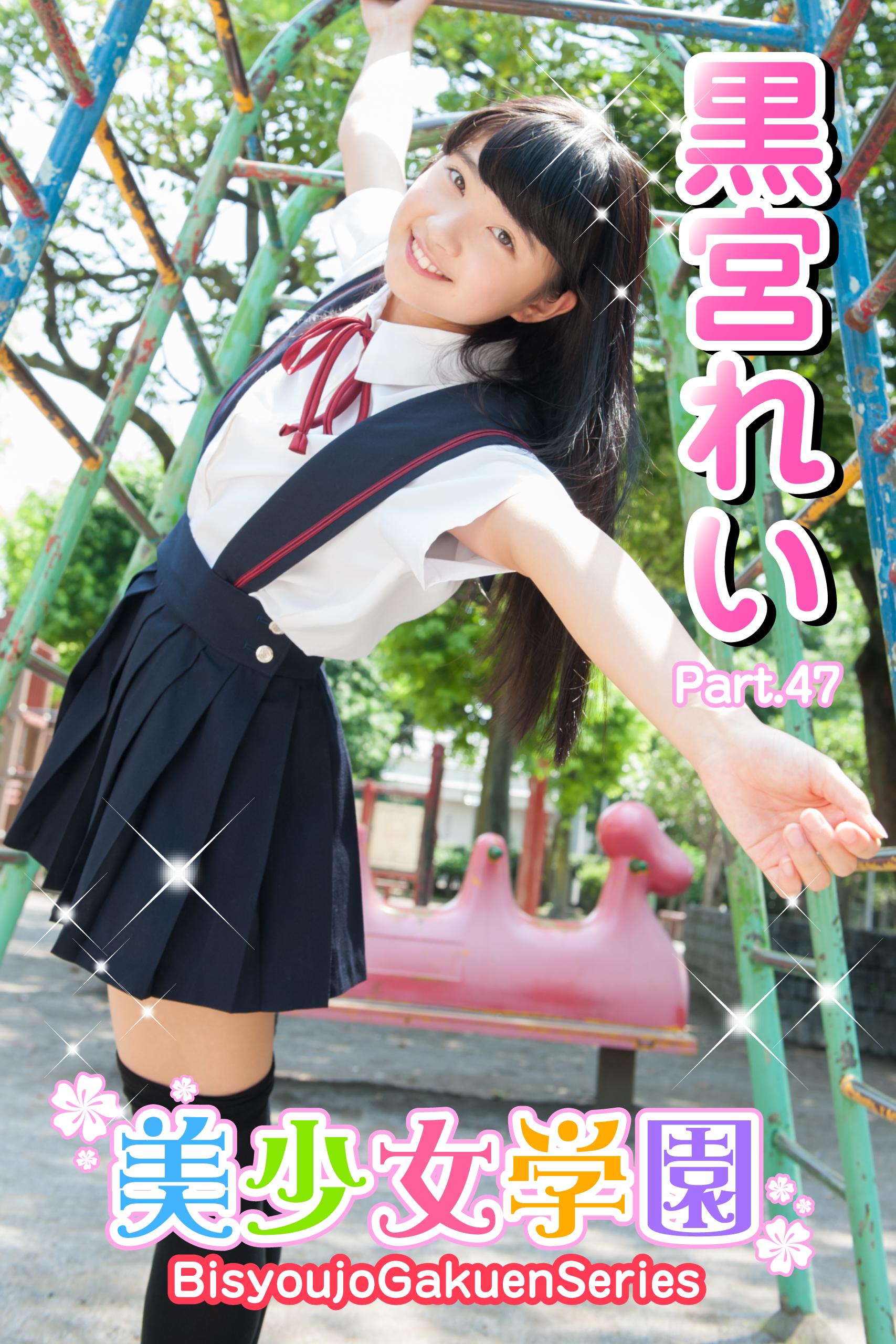 美少女学園 黒宮れい Part 47 写真集 電子書籍 U Next 初回600円分無料