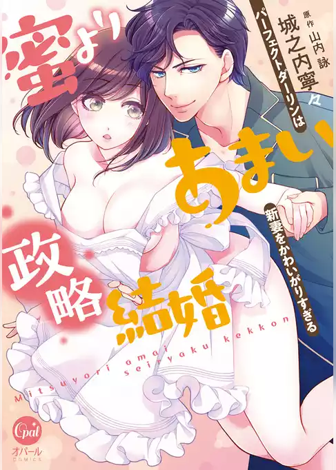 蜜よりあまい政略結婚　パーフェクトダーリンは新妻をかわいがりすぎる【単行本版】【電子限定ペーパー付】