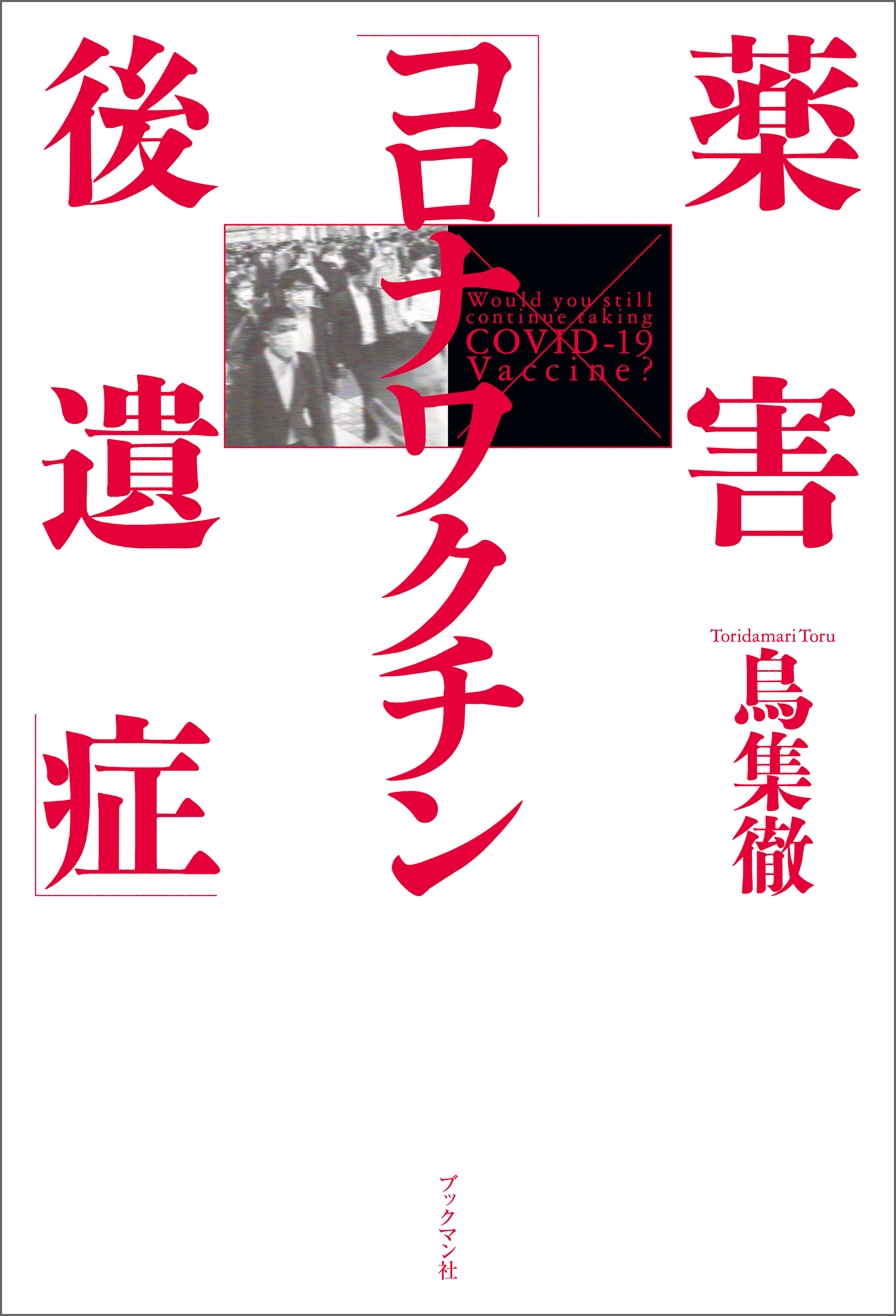 薬害「コロナワクチン後遺症」(書籍) - 電子書籍 | U-NEXT 初回600円分無料