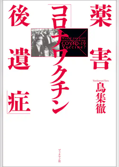 薬害「コロナワクチン後遺症」